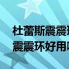 杜蕾斯震震环能用几次 效果怎么样（杜蕾斯震震环好用吗）
