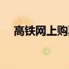 高铁网上购票怎么检票（高铁网上购票）