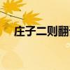 庄子二则翻译简单（庄子故事两则翻译）