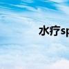 水疗spa是啥意思（水疗spa）