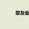 歌友会KTV晚唱（歌友会ktv）