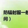 防辐射服一般穿到几个月（防辐射服穿多长时间）
