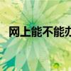 网上能不能办手机卡（网上能办手机卡吗）