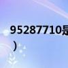 95287710是什么意思（95267710什么意思）