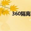360隔离区恢复文件（360隔离区）