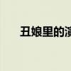 丑娘里的演员（刚刚去世老演员丑娘）