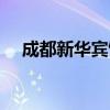 成都新华宾馆在哪个区（成都新华宾馆）