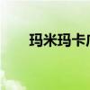 玛米玛卡广告（玛米玛卡momoco）
