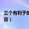 三个有利于的内容是哪三个（三个有利于的内容）