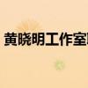 黄晓明工作室联系方式（黄晓明工作室回应）