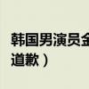 韩国男演员金宣虎（韩国演员金宣虎向前女友道歉）