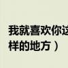我就喜欢你这样的地方读后感（我就喜欢你这样的地方）