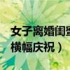 女子离婚闺蜜拉横幅庆祝n(女子离婚闺蜜拉横幅庆祝) 女子离婚闺蜜拉横幅庆祝n(女子离婚闺蜜拉横幅庆祝)