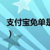 支付宝免单是真的吗啊（支付宝免单是真的吗）