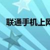 联通手机上网慢接入点（联通手机上网慢）