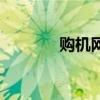 购机网是什么网站（购机网）