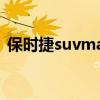 保时捷suvmacan中文叫什么（保时捷suv）
