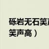 砾岩无石笑声高 栎人伐木齐开怀（砾岩无石笑声高）