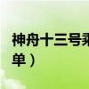 神舟十三号乘组照片（神舟十二号三人乘组名单）