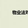 物业法对水管漏水规定（物业法）