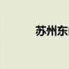 苏州东山农家乐（东山农家乐）