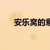 安乐窝的意思解释（造个安乐窝翻译）