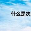 什么是次新股破发（什么是次新股）