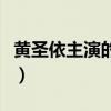 黄圣依主演的电影电视剧（黄圣依演过的电影）