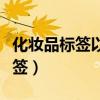 化妆品标签以下说法错误的是什么（化妆品标签）