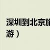 深圳到北京旅游团报价五日游（深圳到北京旅游）