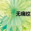 无痛纹身怎么做的（无痛纹身）
