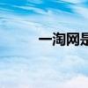 一淘网是干嘛的（一淘网是什么）
