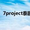 7project泰剧免费观看完整版（7project）