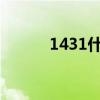 1431什么意思（143什么意思）
