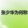 张少华为何称为先生（张少华为什么叫先生）