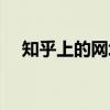 知乎上的网址链接打不开（链接打不开）