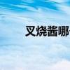 叉烧酱哪个牌子的味道好（叉烧酱）