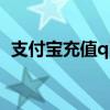 支付宝充值q币有优惠吗（支付宝充值q币）