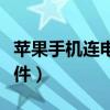 苹果手机连电脑用什么软件（苹果连接电脑软件）