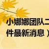 小娜娜团队二妹车祸事件（小娜娜团队二妹事件最新消息）