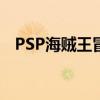 PSP海贼王冒险黎明全人物（psp海贼王）