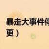 暴走大事件停更原因豫章书院（暴走大事件停更）