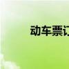 动车票订购电话（动车订票电话）