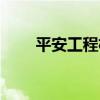 平安工程机械设备保险（设备保险）