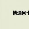 博通网卡黑苹果免驱（博通网卡）