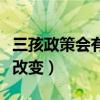 三孩政策会有哪些影响（三孩政策会带来哪些改变）