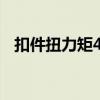 扣件扭力矩45-60n.m是什么意思(扣件) 扣件扭力矩45-60n.m是什么意思(扣件)