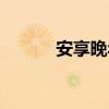 安享晚年是成语吗（安享晚年）