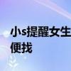 小s提醒女生不要随便结婚:宁愿寂寞也不要随便找