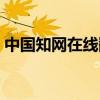 中国知网在线翻译网页(中国知网在线翻译) 中国知网在线翻译网页(中国知网在线翻译)